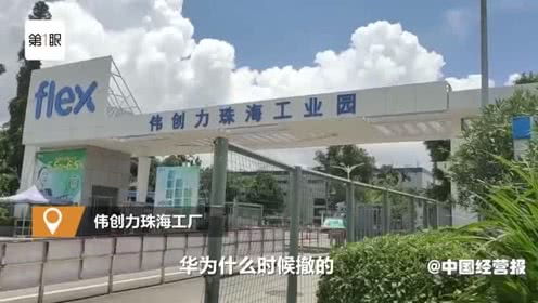 表情 實(shí)探偉創(chuàng)力珠海工廠 涉及華為產(chǎn)線(xiàn)停產(chǎn)門(mén)口冷清 表情